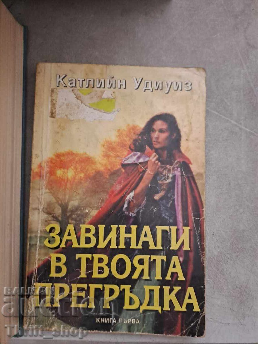 Завинаги в твоята прегръдка Катлийн Удиуиз Завинаги в твоята прегръдка Катлийн Удиуиз