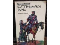 The Battle at Markov Stone. Grigor Ugarov