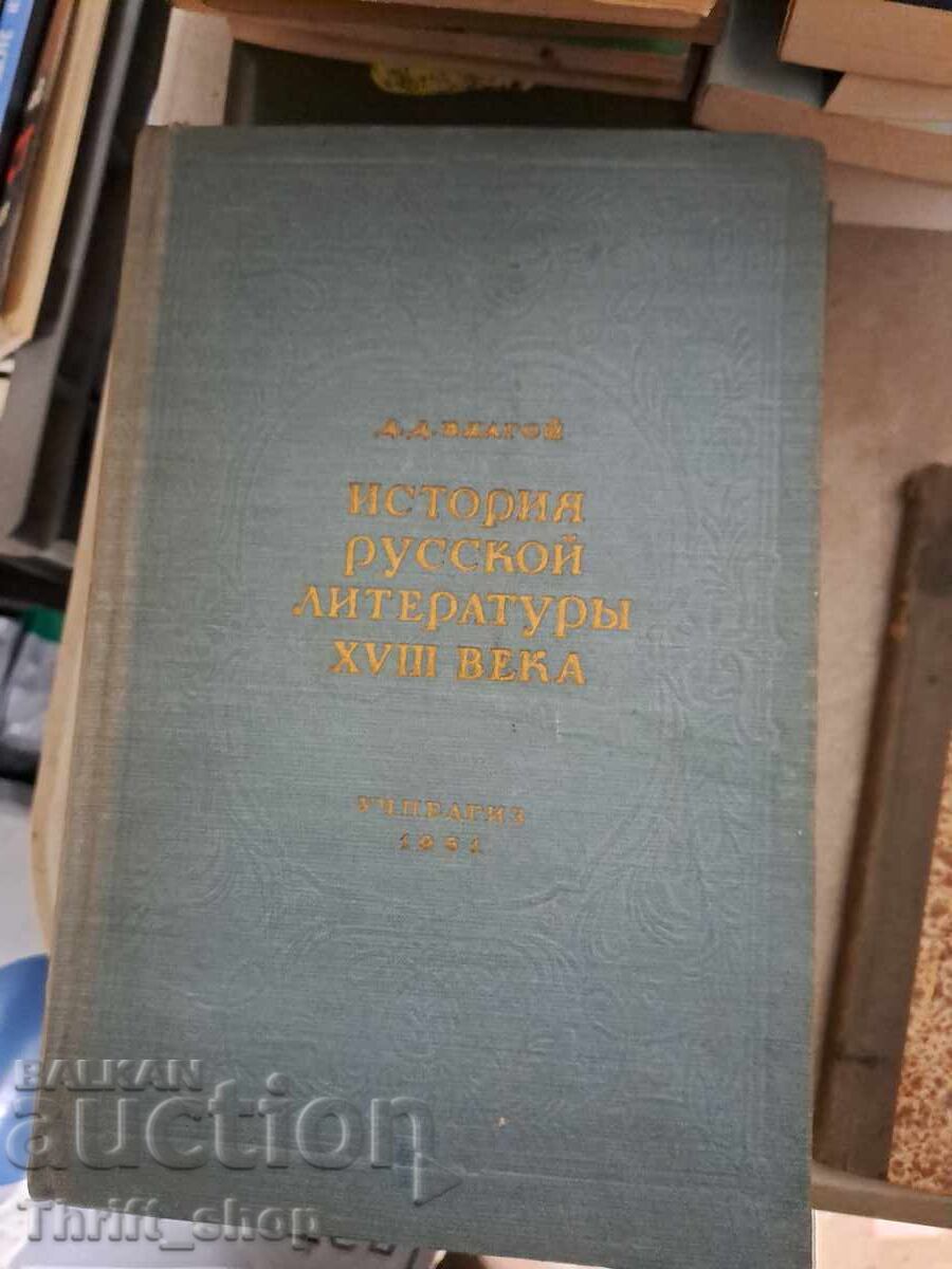 Istoria literaturii ruse din secolul al XVIII-lea