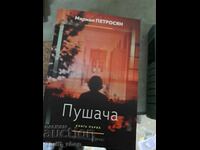 Fumatorul. Cartea 1 Mariam Petrosyan