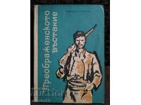 The Preobrazhenie Uprising. Nikola Spirov