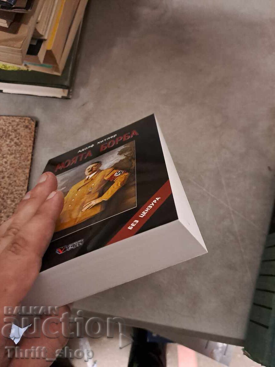 Lupta mea Adolf Hitler cu preț 29.00 BGN | € 14.83