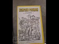 Povești alese de O'Henry