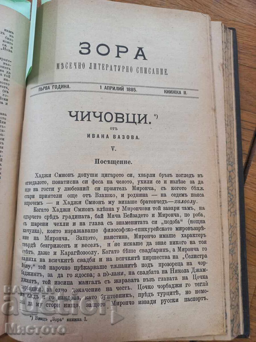 Аукцион ЧИЧОВЦИ 1885г.Иван Вазов Първо издание в списание Зора. Аукцион ЧИЧОВЦИ 1885г.Иван Вазов Първо издание в списание Зора.