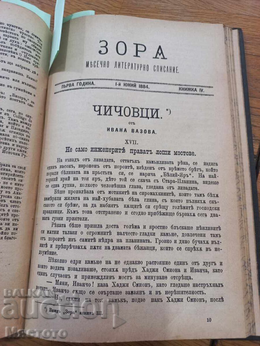 CHICHOVTSI 1885. Ivan Vazov. First edition in the Zora magazine - 5