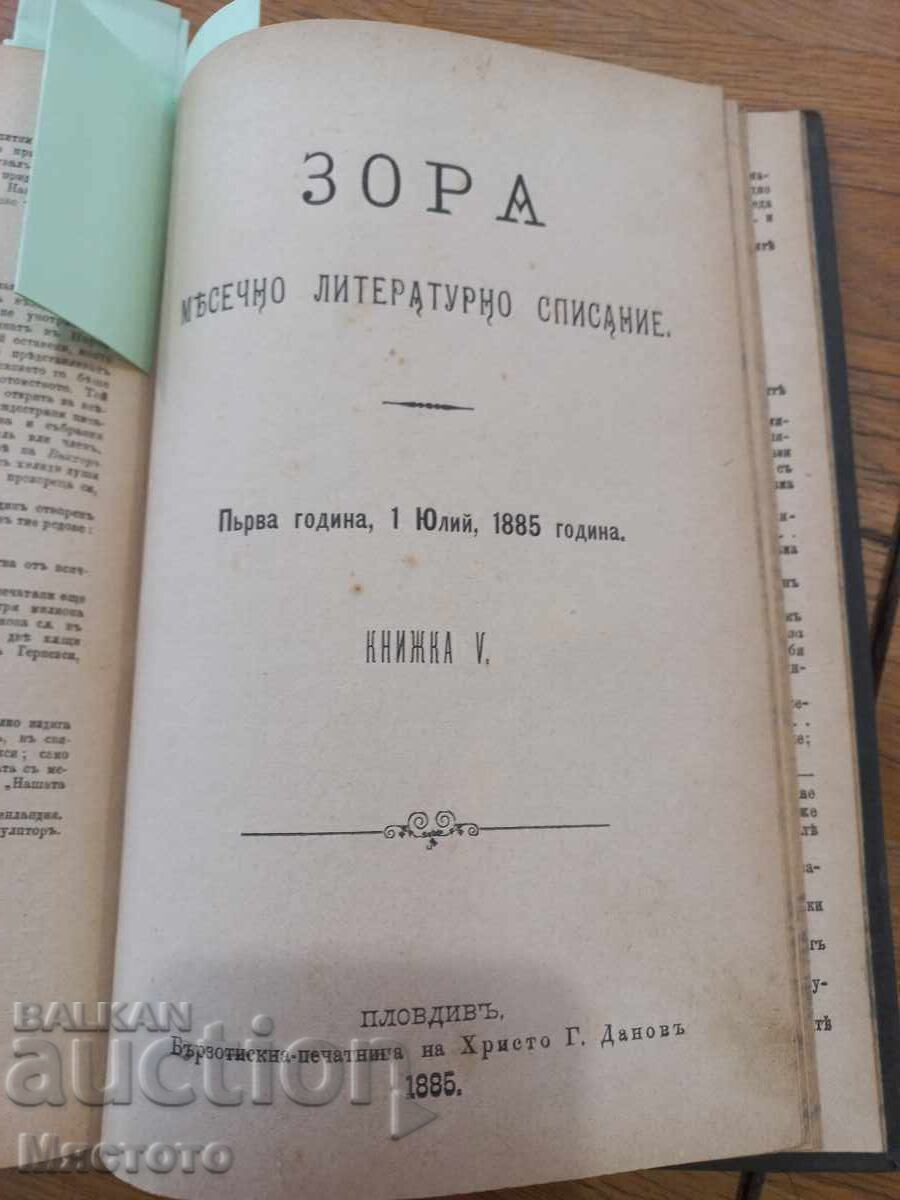 ЧИЧОВЦИ 1885г.Иван Вазов Първо издание в списание Зора. - 6 ЧИЧОВЦИ 1885г.Иван Вазов Първо издание в списание Зора. - 6