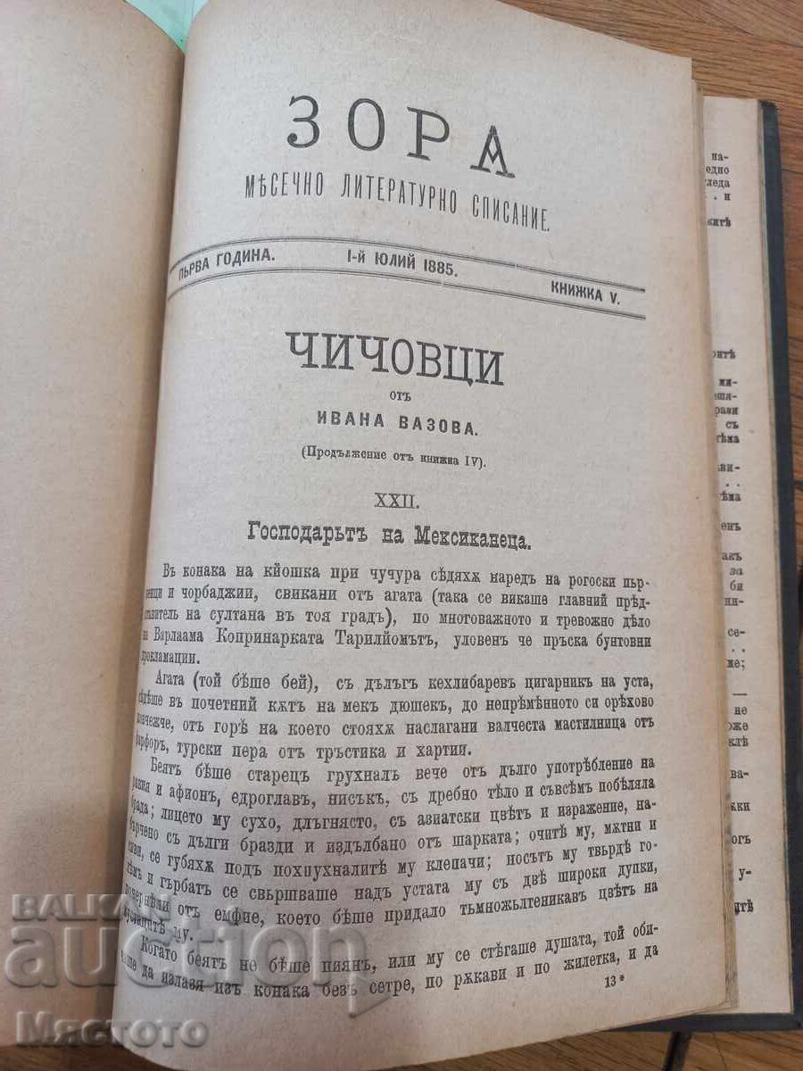 CHICHOVTSI 1885. Ivan Vazov. First edition in the Zora magazine - 7