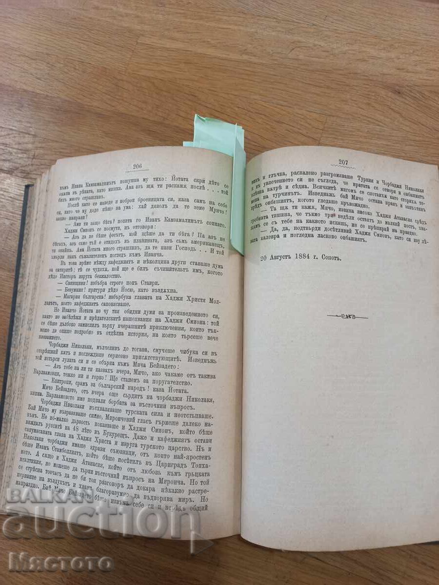 ЧИЧОВЦИ 1885г.Иван Вазов Първо издание в списание Зора. - 8 ЧИЧОВЦИ 1885г.Иван Вазов Първо издание в списание Зора. - 8