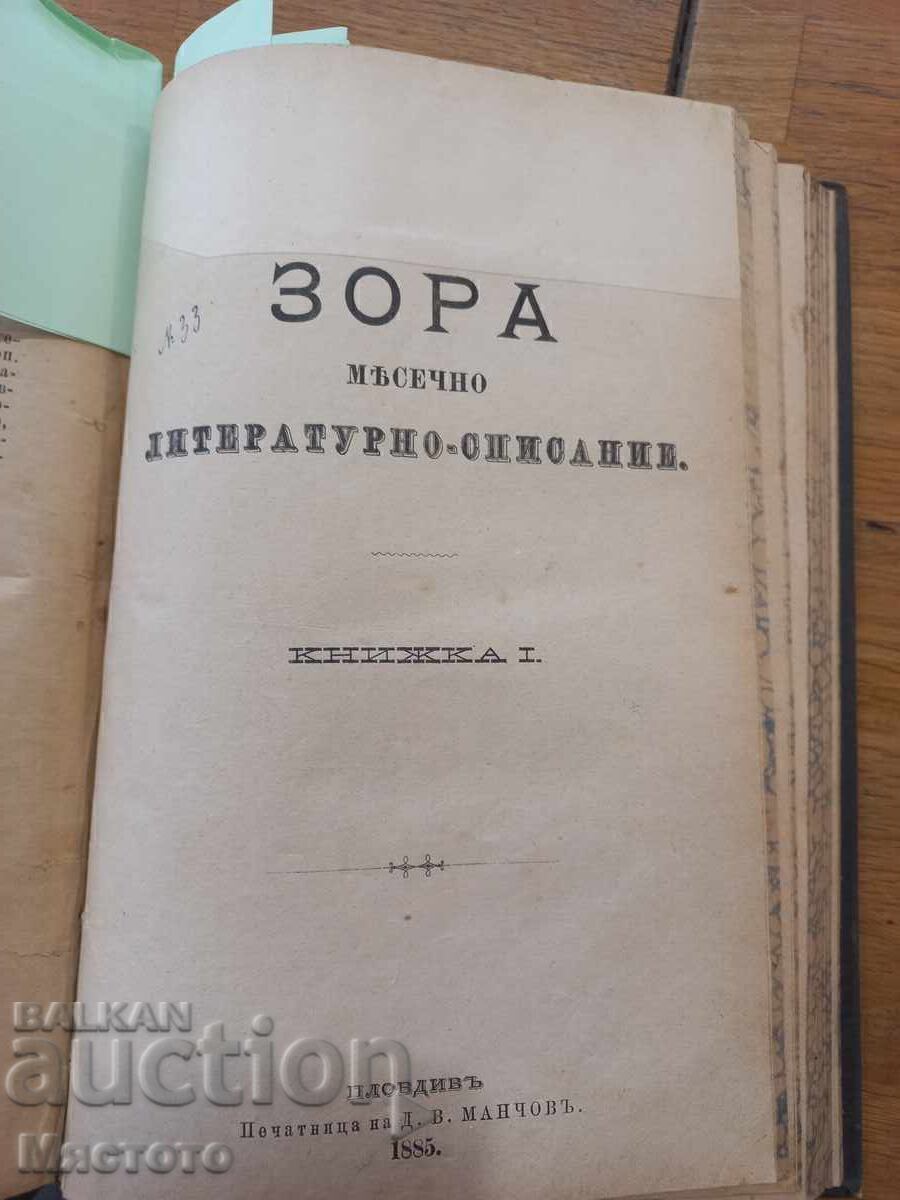 CHICHOVTSI 1885. Ivan Vazov. First edition in the Zora magazine