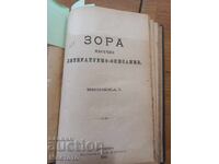 ЧИЧОВЦИ 1885г.Иван Вазов Първо издание в списание Зора.