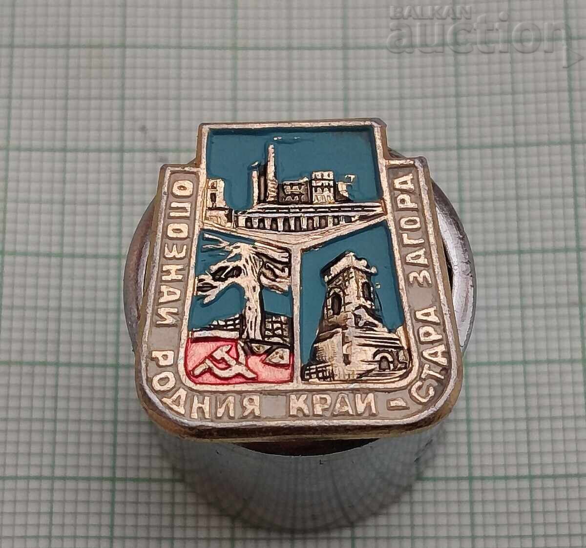 GET TO KNOW YOUR HOMELAND OLD ZAGORA BADGE