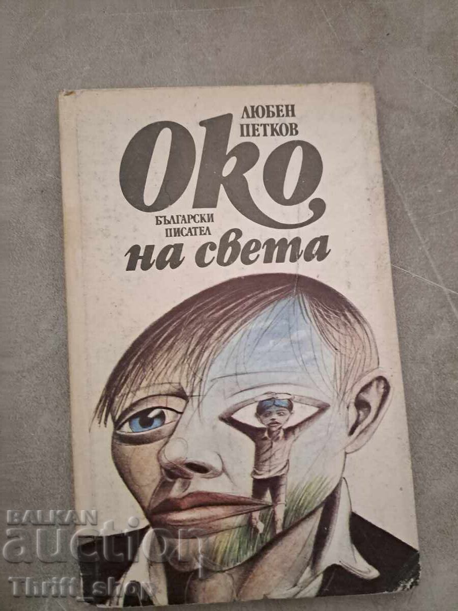 Ochiul lumii Lyuben Petkov