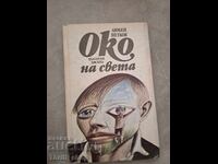 Ochiul lumii Lyuben Petkov