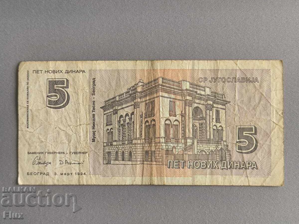 Τραπεζογραμμάτιο - Γιουγκοσλαβία - 5 δηνάρια | 1994 με τιμή 6.85 BGN | € 3.50