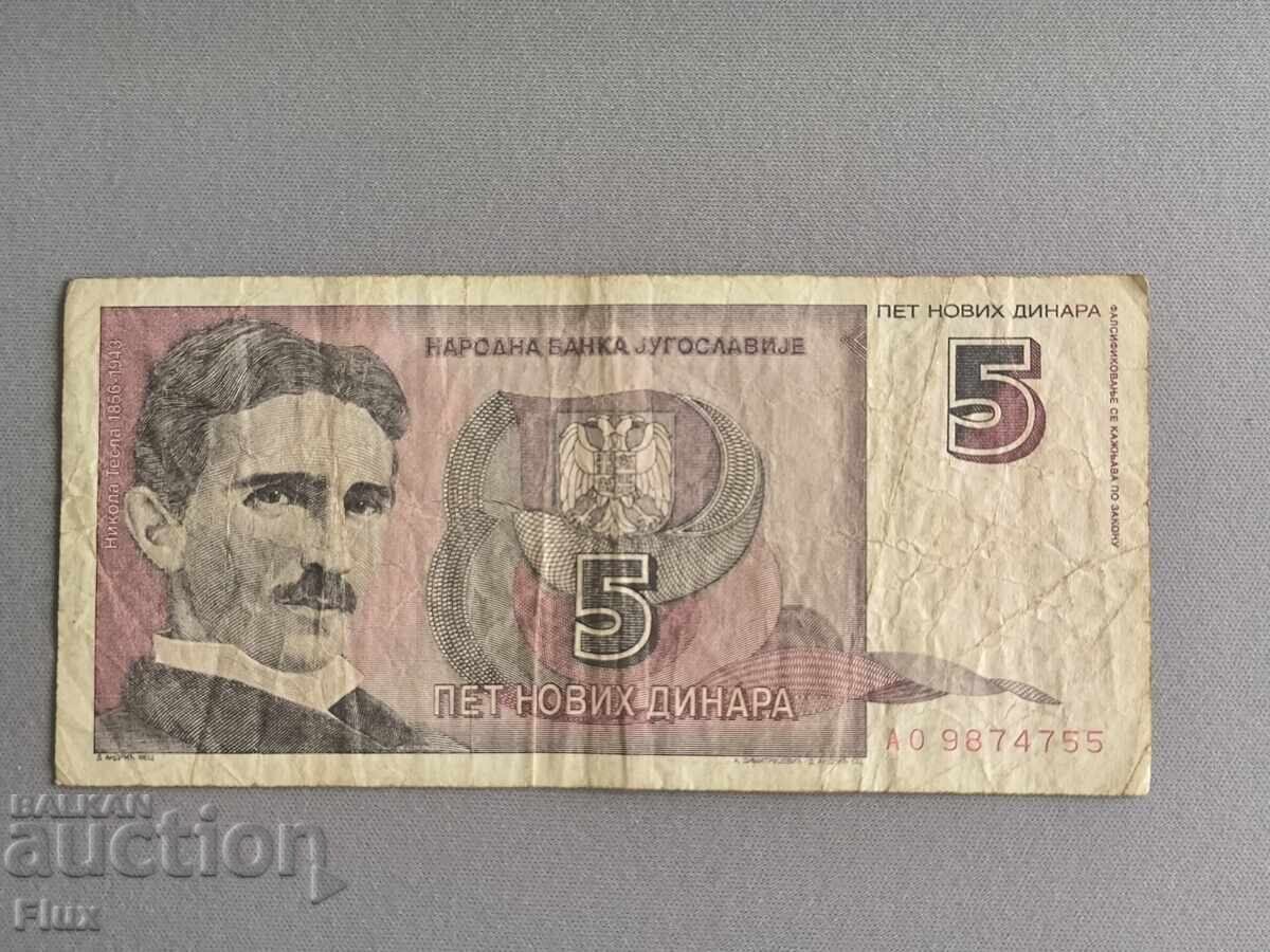 Τραπεζογραμμάτιο - Γιουγκοσλαβία - 5 δηνάρια | 1994