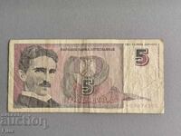 Τραπεζογραμμάτιο - Γιουγκοσλαβία - 5 δηνάρια | 1994