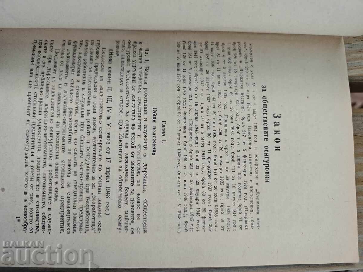 Legea privind asigurările sociale din 1948 cu preț 150.00 BGN | € 76.69