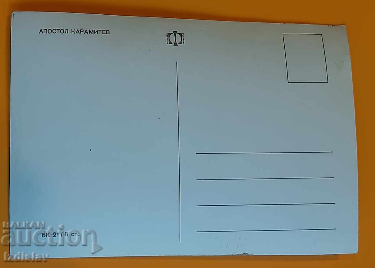 Apostol Karamitev, photo, postcard with price 4.00 BGN | € 2.05