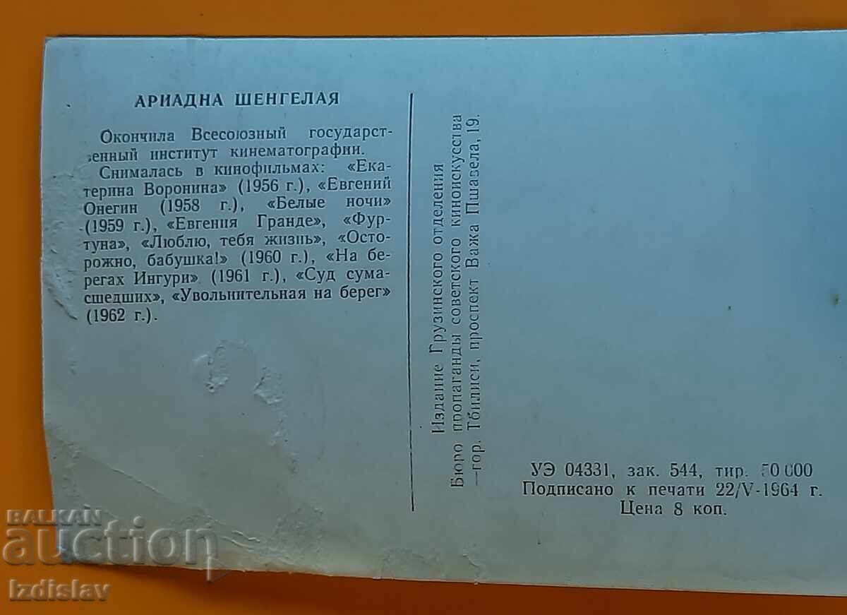 Αριάδνη Σενγκαλάγια, φωτογραφία, καρτ ποστάλ με τιμή 4.00 BGN | € 2.05 Αριάδνη Σενγκαλάγια, φωτογραφία, καρτ ποστάλ με τιμή 4.00 BGN | € 2.05