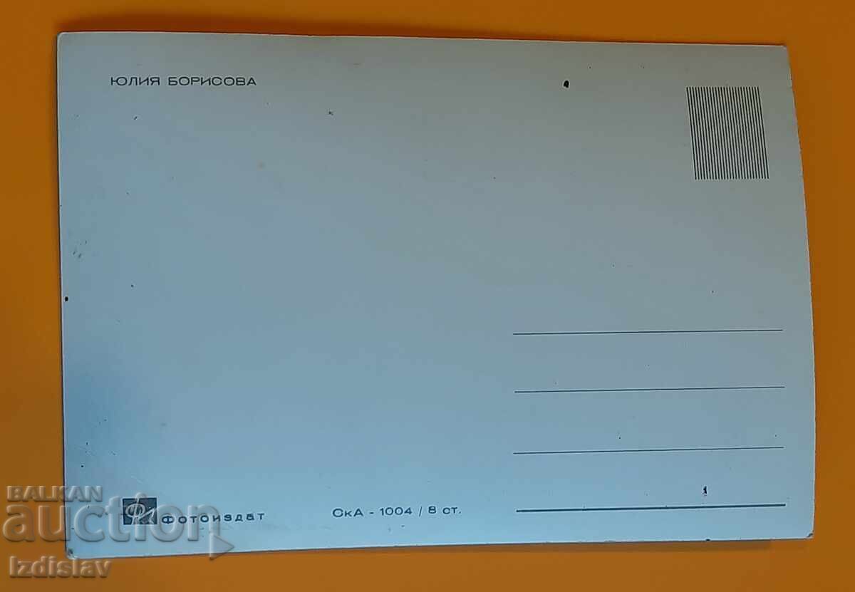 Γιούλια Μπορίσοβα, φωτογραφία, καρτ ποστάλ με τιμή 4.00 BGN | € 2.05 Γιούλια Μπορίσοβα, φωτογραφία, καρτ ποστάλ με τιμή 4.00 BGN | € 2.05