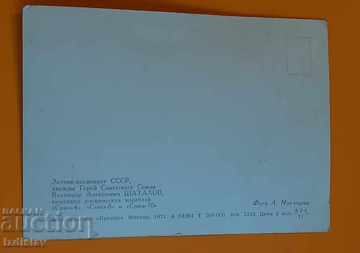 Владимир Алексеевич Шаталов,космонавт,снимка,картичка с цена 4.00 лв. | € 2.05 Владимир Алексеевич Шаталов,космонавт,снимка,картичка с цена 4.00 лв. | € 2.05