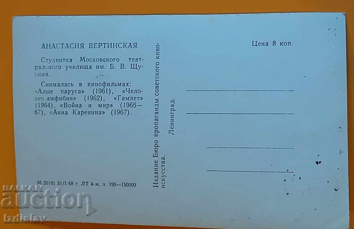 Αναστασία Βερτίνσκαγια, φωτογραφία, καρτ ποστάλ με τιμή 4.00 BGN | € 2.05