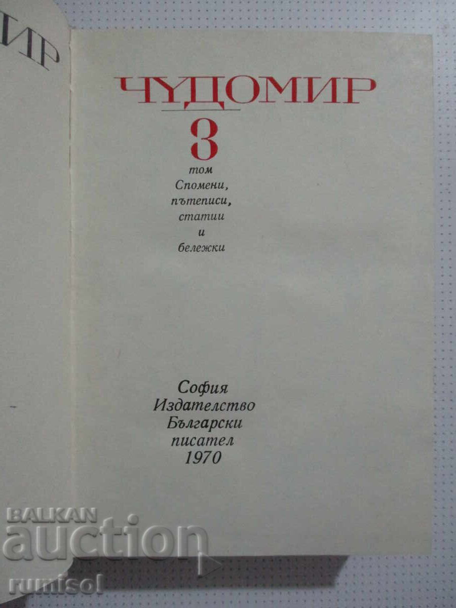 Essays - Volume 3 - Chudomir with price 7.59 BGN | € 3.88