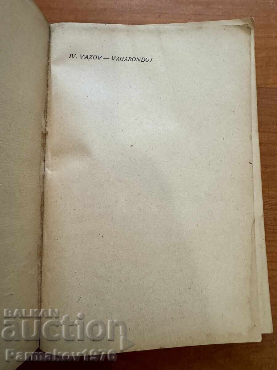Δημοπρασία Ivan Vazov "Khŭshove" σε εσπεράντο. 1949 Δημοπρασία Ivan Vazov "Khŭshove" σε εσπεράντο. 1949