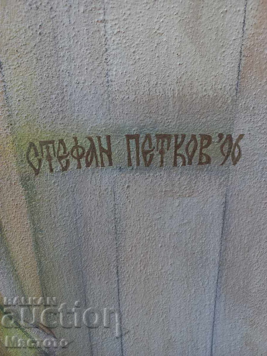 Стефан Петков картина .370см/170см - 5