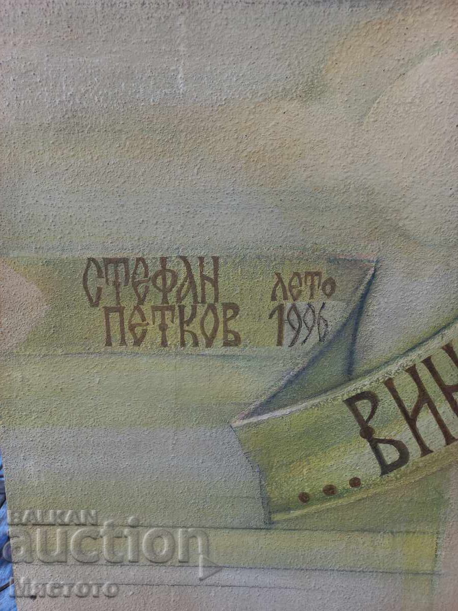 Стефан Петков картина .370см/170см - 6