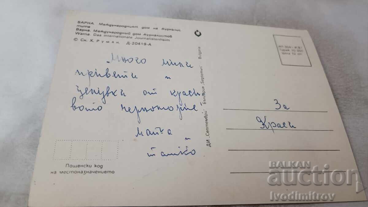 Π Κ Βάρνα Διεθνής Οίκος Δημοσιογράφων 1987 με τιμή 0.75 BGN | € 0.38