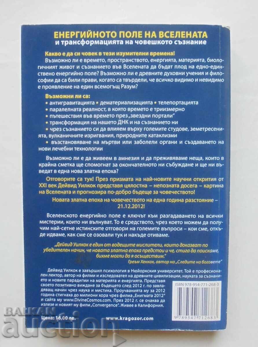 Το ενεργειακό πεδίο του σύμπαντος - David Wilcock 2011 με τιμή 39.00 BGN | € 19.94 Το ενεργειακό πεδίο του σύμπαντος - David Wilcock 2011 με τιμή 39.00 BGN | € 19.94