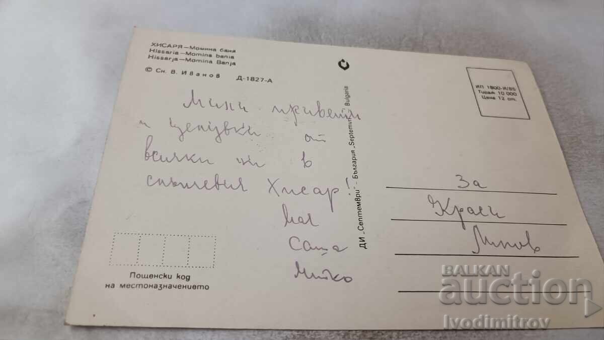 Ταχυδρομική κάρτα Hisarya Momina Banya 1985 με τιμή 0.75 BGN | € 0.38