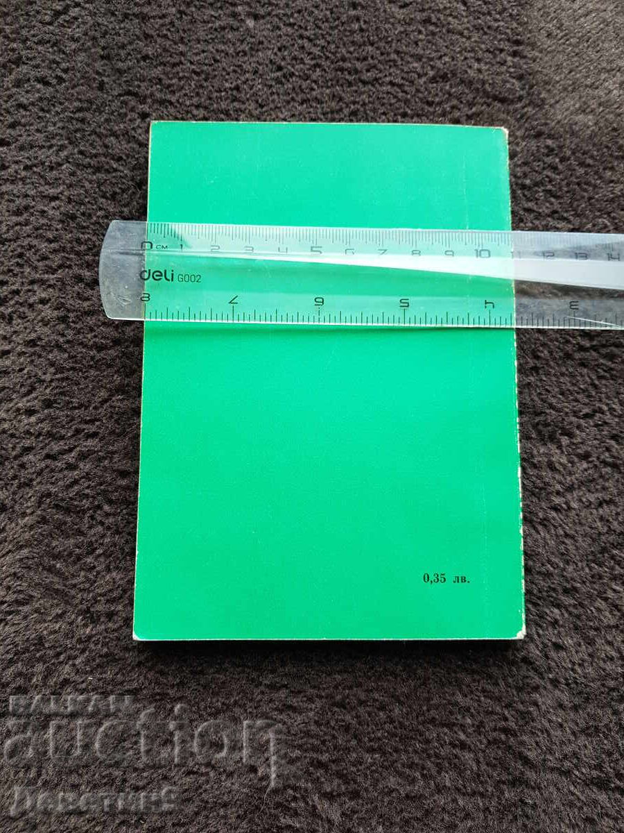 Esperanto - Bulgarian Phrasebook 1972 with price 6.00 BGN | € 3.07