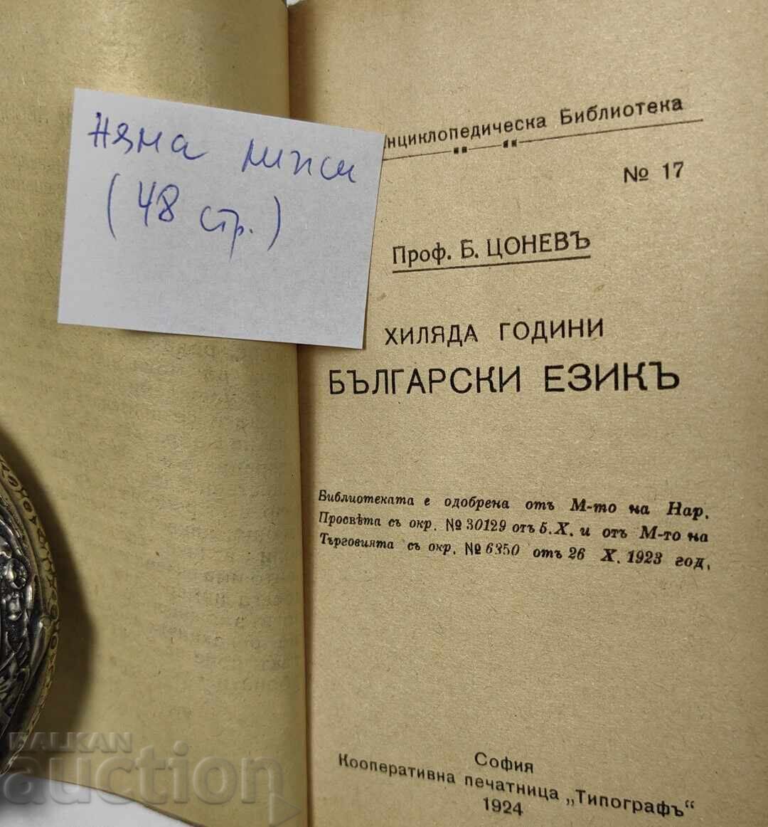 Δημοπρασία 1924 ΧΙΛΙΑΔΕΣ ΧΡΟΝΙΑ ΒΟΥΛΓΑΡΙΚΗ ΓΛΩΣΣΑ