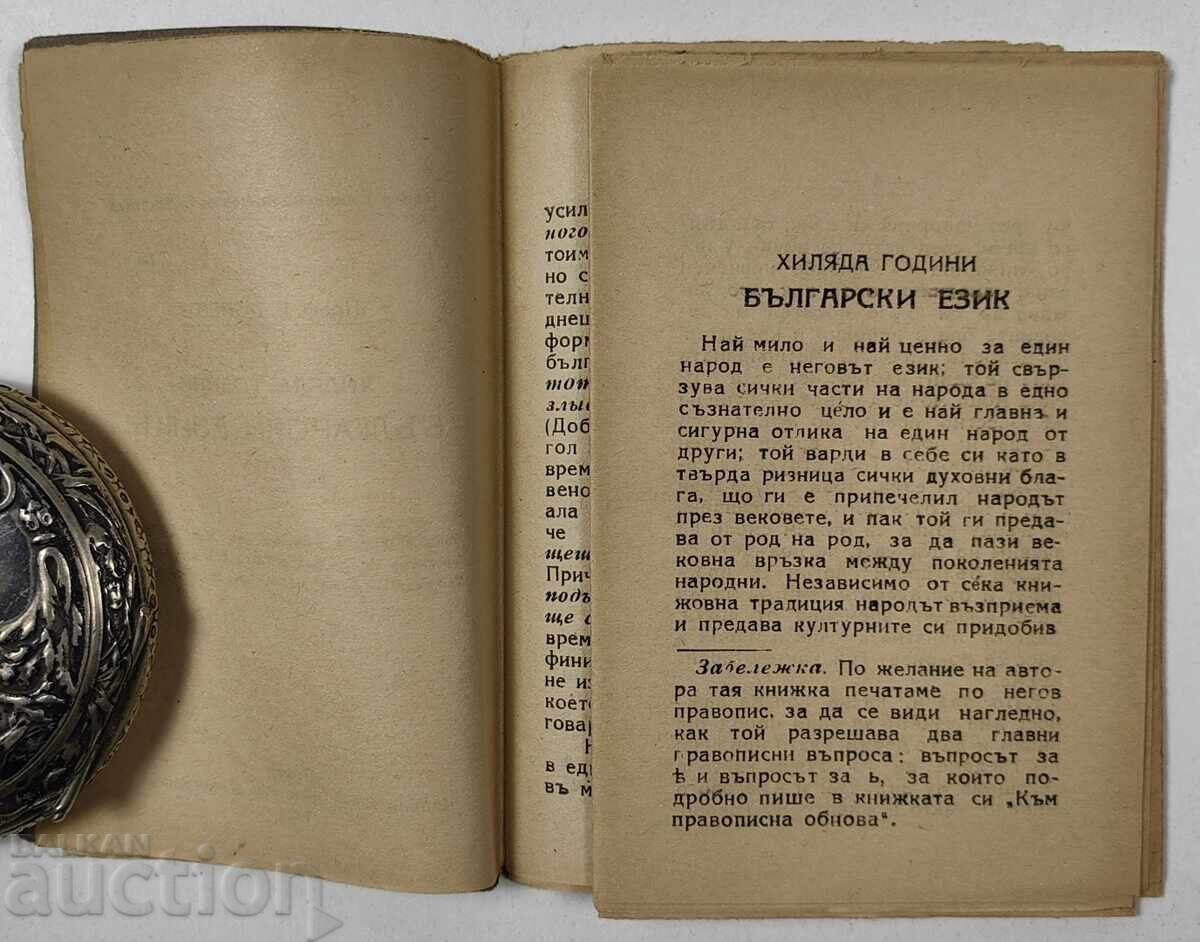 Παράδοση 1924 ΧΙΛΙΑΔΕΣ ΧΡΟΝΙΑ ΒΟΥΛΓΑΡΙΚΗ ΓΛΩΣΣΑ