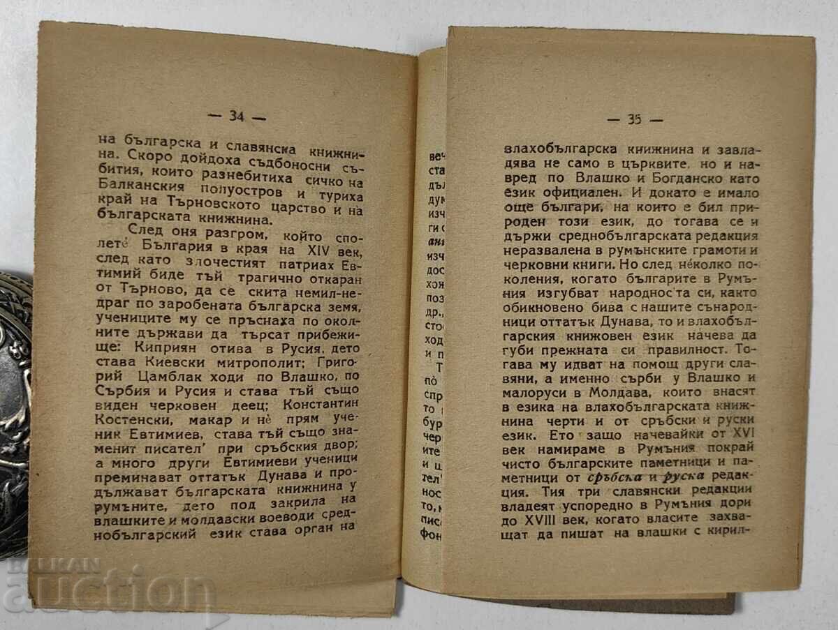 1924 ΧΙΛΙΑΔΕΣ ΧΡΟΝΙΑ ΒΟΥΛΓΑΡΙΚΗ ΓΛΩΣΣΑ - 6