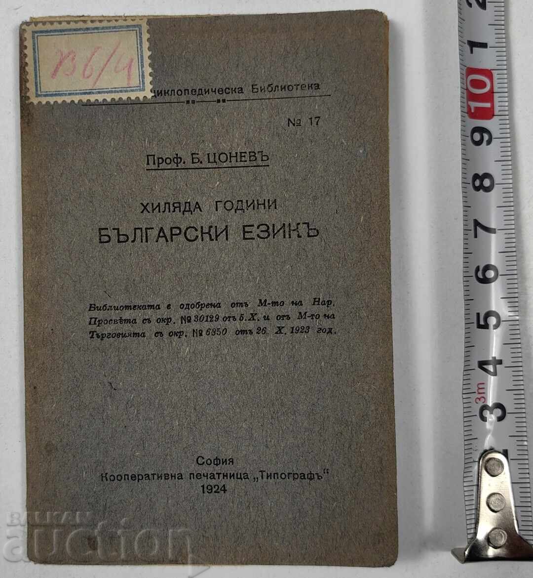 1924 ΧΙΛΙΑΔΕΣ ΧΡΟΝΙΑ ΒΟΥΛΓΑΡΙΚΗ ΓΛΩΣΣΑ