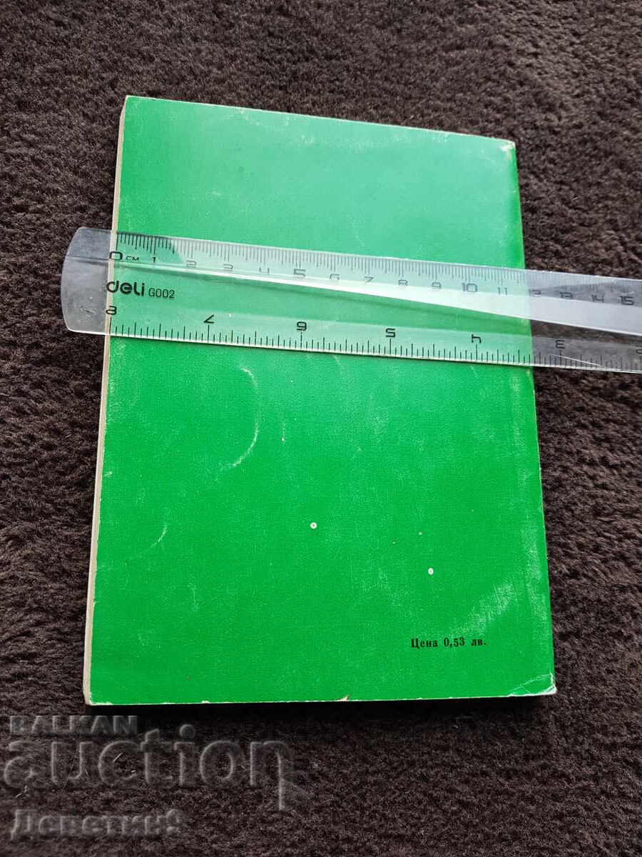 Никман Иглотерапия - Епиграми 1979 г. с цена 6.00 лв. | € 3.07