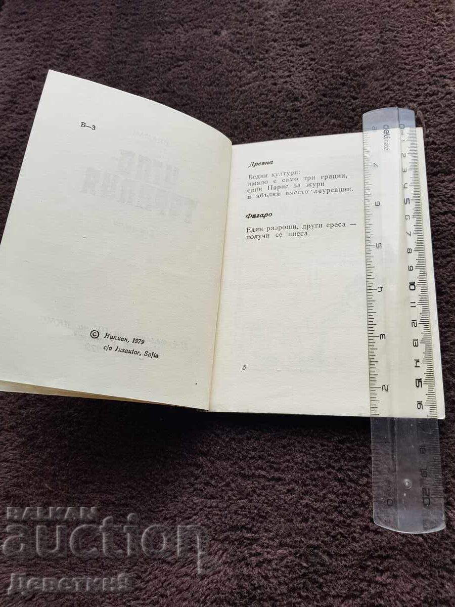 Аукцион Никман Иглотерапия - Епиграми 1979 г.