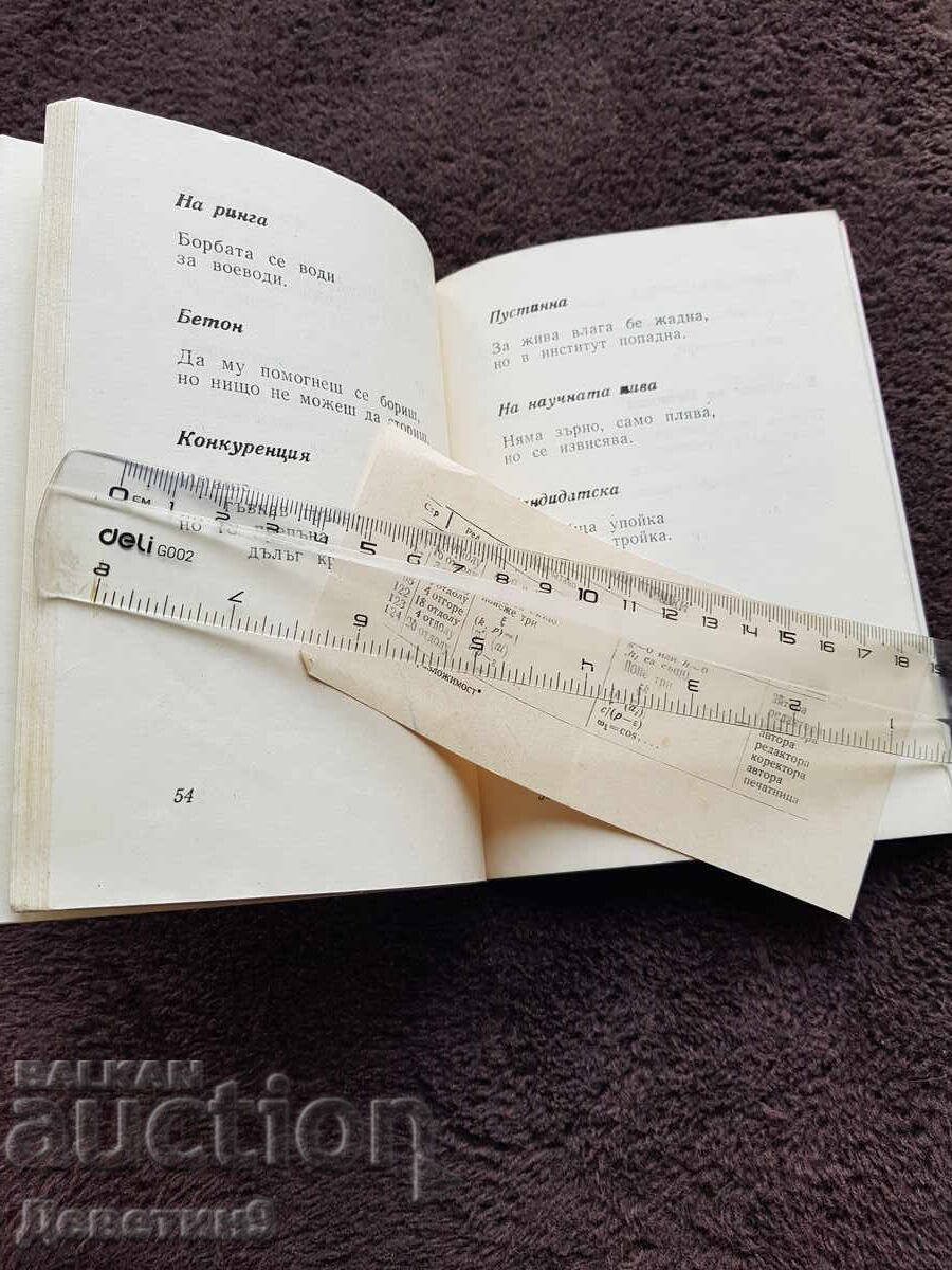 Никман Иглотерапия - Епиграми 1979 г. - 5