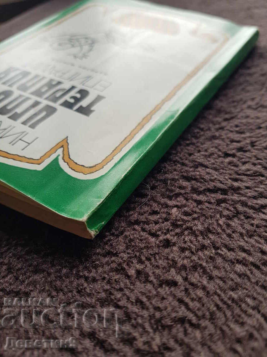 Никман Иглотерапия - Епиграми 1979 г. - 6