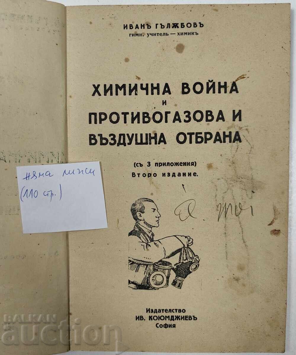 Аукцион ХИМИЧНАТА ВОЙНА И ПРОТИВОГАЗОВА И ВЪЗДУШНА ОТБРАНА