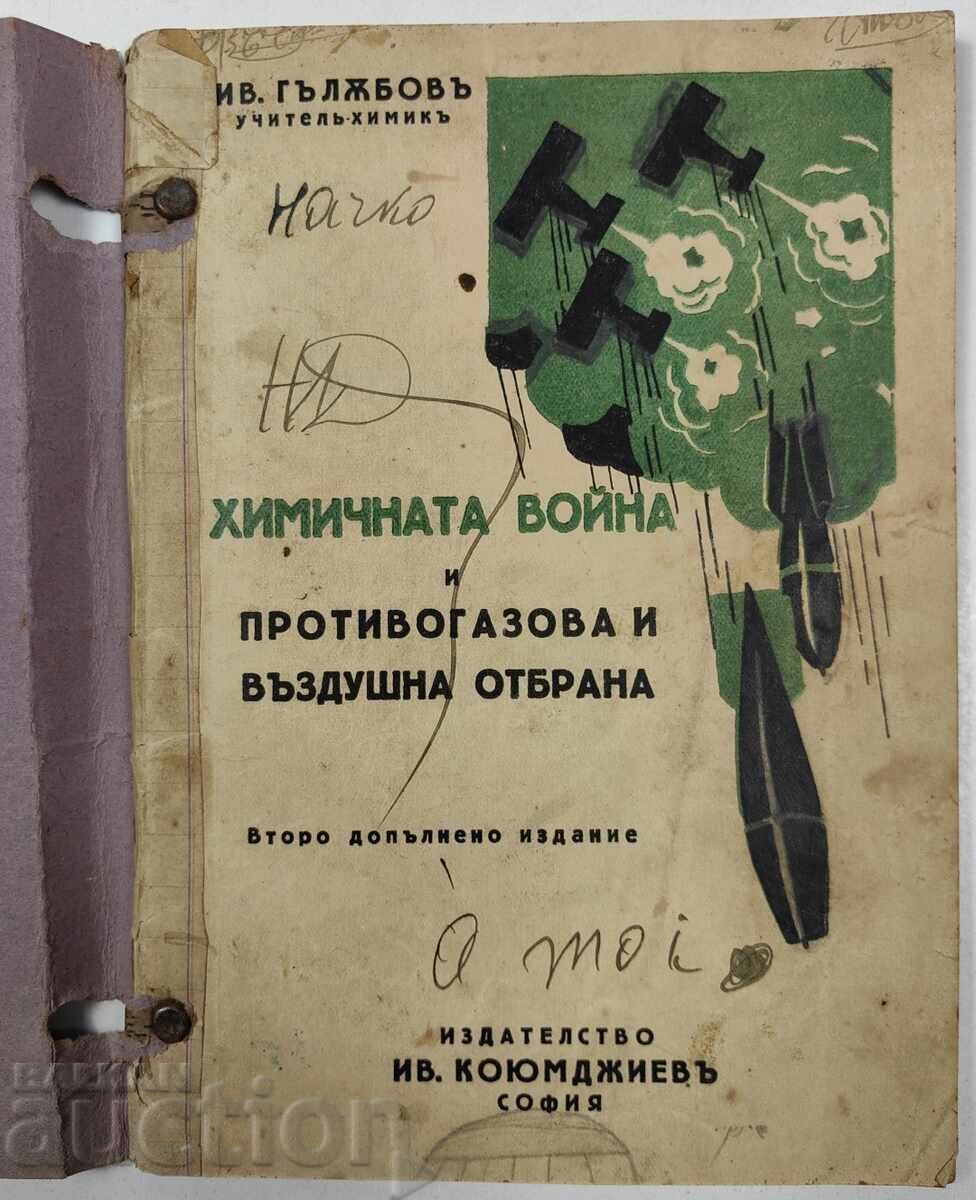 ХИМИЧНАТА ВОЙНА И ПРОТИВОГАЗОВА И ВЪЗДУШНА ОТБРАНА