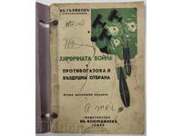 ХИМИЧНАТА ВОЙНА И ПРОТИВОГАЗОВА И ВЪЗДУШНА ОТБРАНА