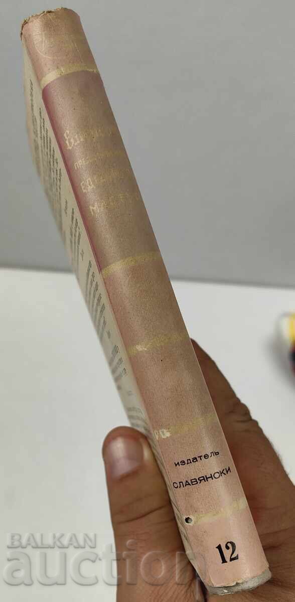 ЕМЕРСОН - БИБЛИОТЕКА БЕЗСМЪРТНИ МИСЛИ с цена 15.00 лв. | € 7.67