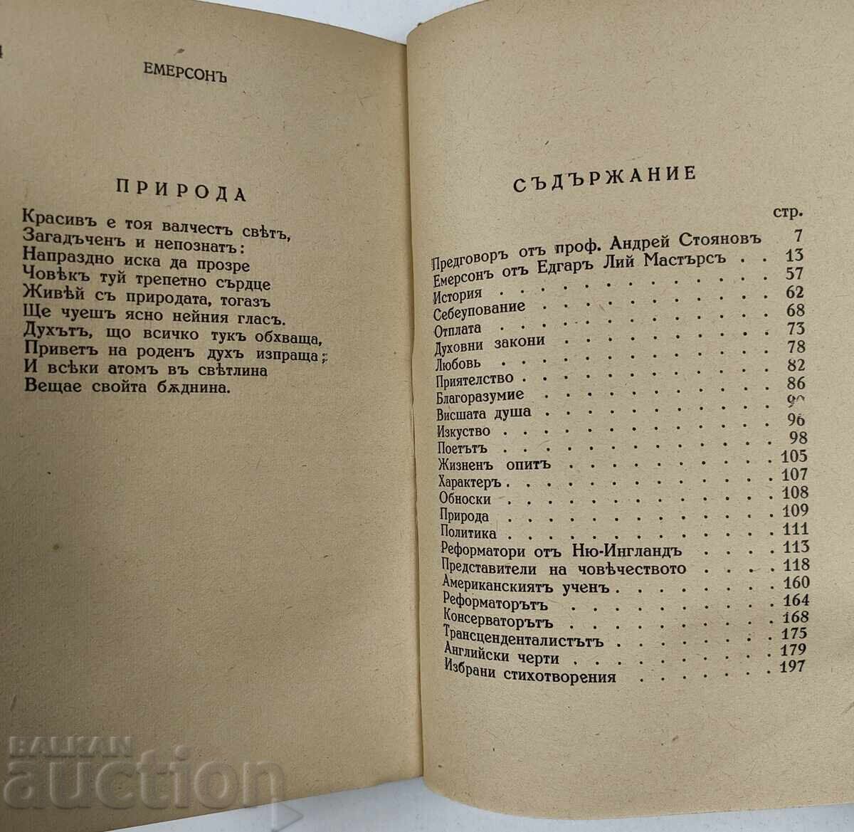 ЕМЕРСОН - БИБЛИОТЕКА БЕЗСМЪРТНИ МИСЛИ - 7