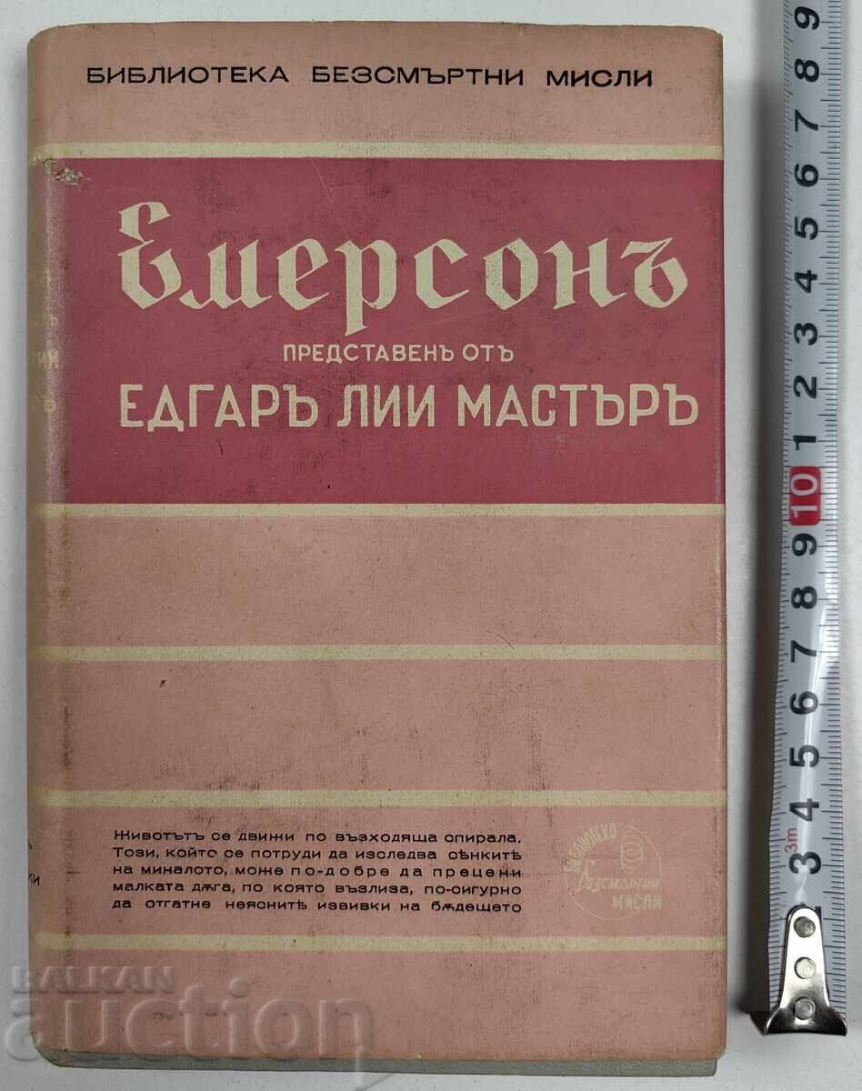 ЕМЕРСОН - БИБЛИОТЕКА БЕЗСМЪРТНИ МИСЛИ
