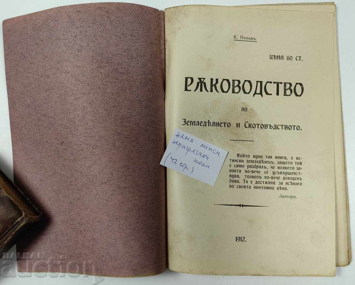 1912 РЪКОВОДСТВО ПО ЗЕМЛЕДЕЛИЕТО И СКОТОВЪДСТВОТО с цена 29.00 лв. | € 14.83