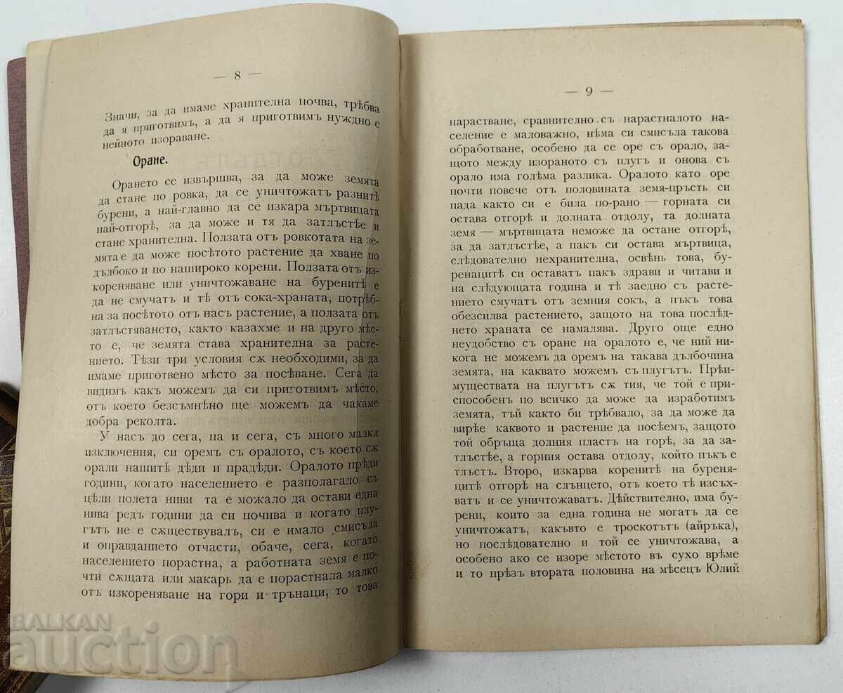 Аукцион 1912 РЪКОВОДСТВО ПО ЗЕМЛЕДЕЛИЕТО И СКОТОВЪДСТВОТО
